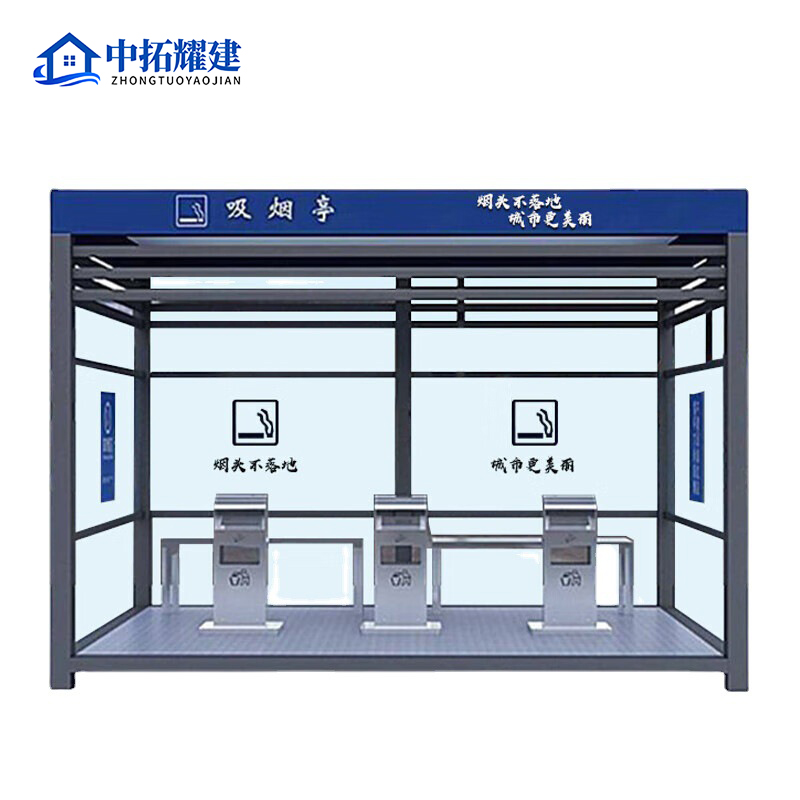 中拓耀建户外移动吸烟岗亭